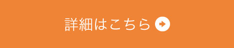 詳細はこちら