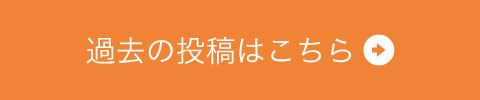 過去の投稿はこちら