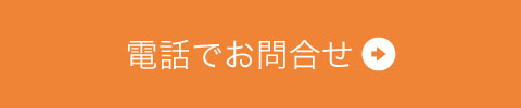 お電話でご相談
