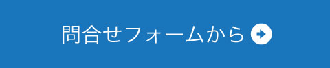 問合せフォーム