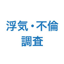 浮気・不倫調査