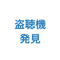 盗聴器発見