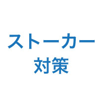 ストーカー対策
