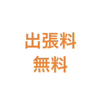 出張料無料