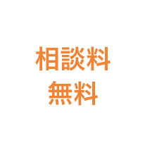 相談料無料