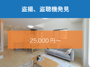 盗撮・盗聴器発見