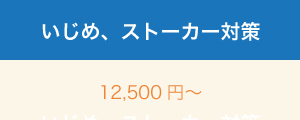 いじめストーカー対策