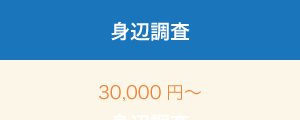 身辺調査