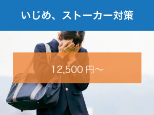 いじめストーカー対策
