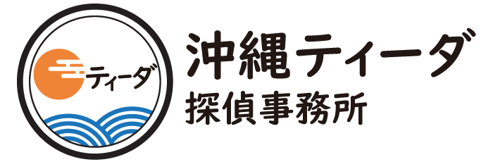 沖縄ティーダ探偵事務所