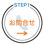 お問合せ