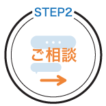 相談・お見積り