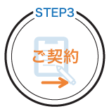 ご契約