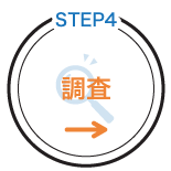 調査