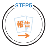 報告書の提出