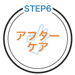 アフターケア